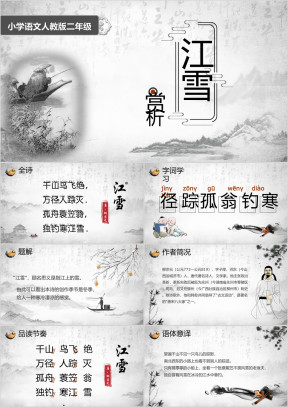 小学语文人教版二年级《江雪》教育教学课件
