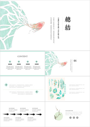 清新淡雅总结计划简约ppt