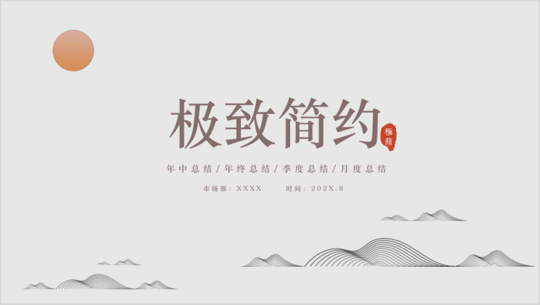 工作总结计划-极致简约古风素雅模板ppt