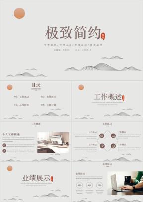 工作总结计划-极致简约古风素雅模板ppt