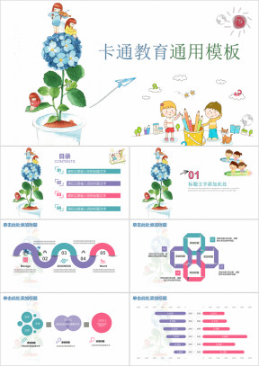 卡通教育教学课件ppt