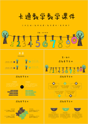 卡通教育教学课件ppt