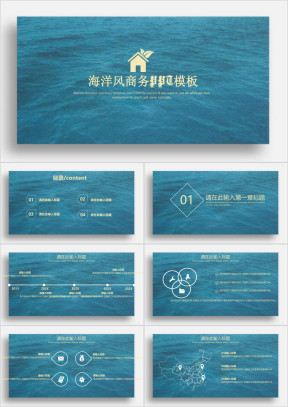 创意海洋商务ppt模板