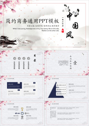简约中国风商务通用ppt模板