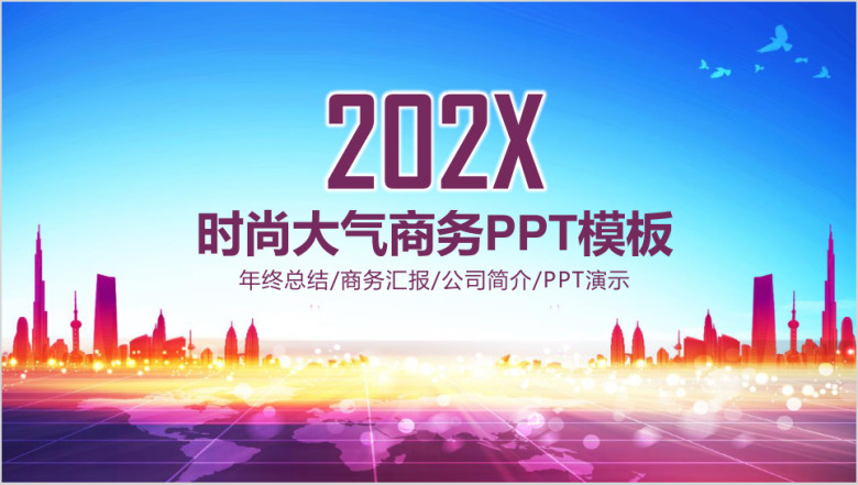 时尚商务工作总结计划ppt