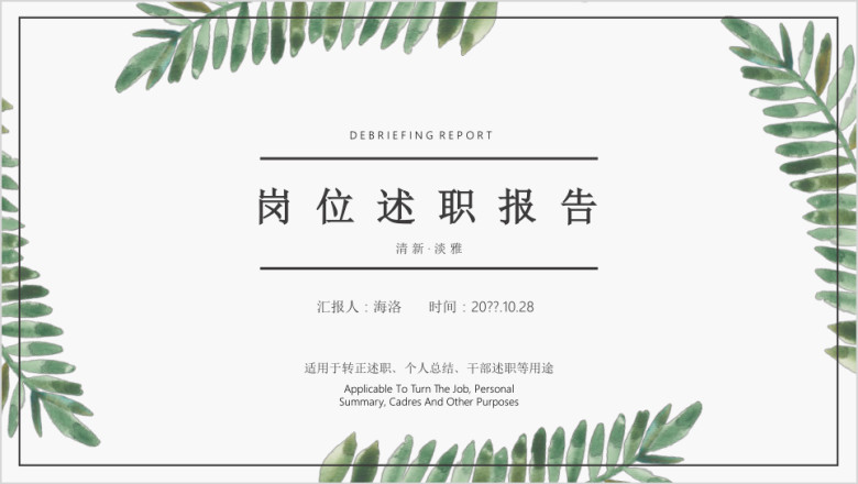 淡彩植物述职报告ppt模板