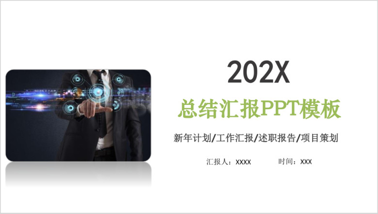 年终总结工作汇报ppt模板