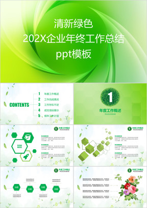 清新绿色年终工作总结计划ppt