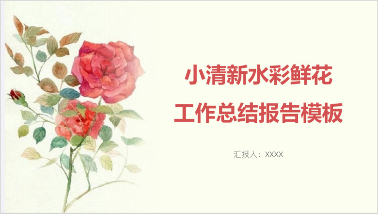 小清新水彩鲜花工作总结报告模板ppt
