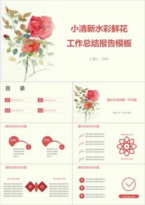 小清新水彩鲜花工作总结报告模板ppt