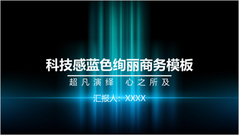 科技感蓝色绚丽商务模板ppt