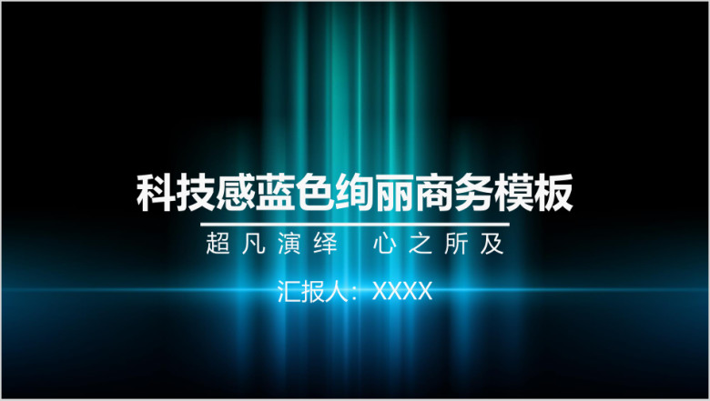 科技感蓝色绚丽商务模板ppt