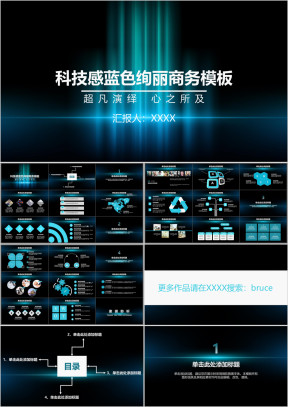 科技感蓝色绚丽商务模板ppt