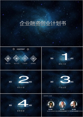 大气星空商业计划书ppt