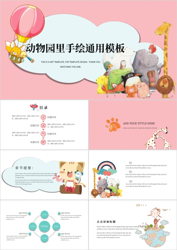 动物园手绘ppt