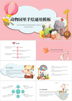 动物园手绘ppt
