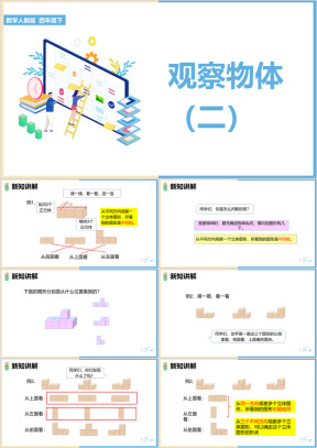 小学数学人教版四年级下册《观察物体课件》课件