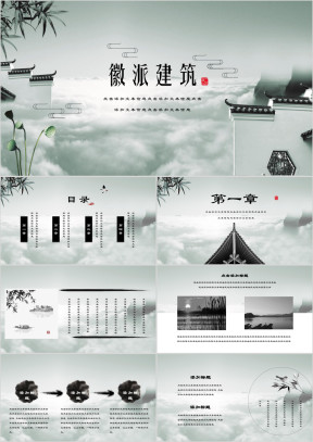 水墨徽州中国风建筑设计艺术ppt