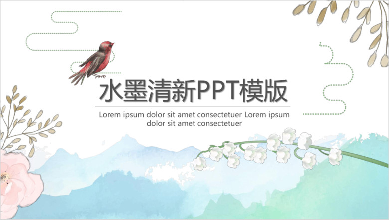 水墨清新ppt模板