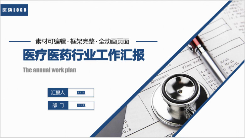 简洁蓝 医疗医药行业工作汇报ppt