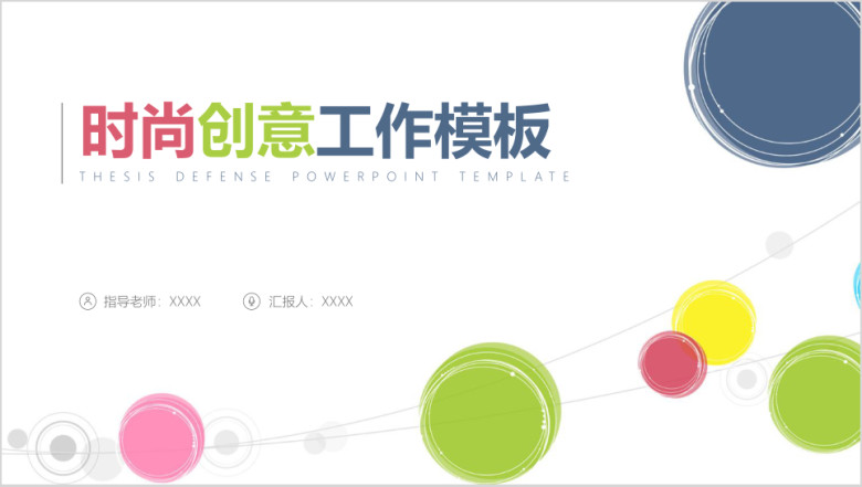 彩色圆圈时尚工作总结新年计划动态ppt模板