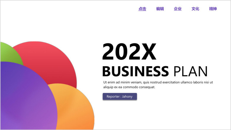商业创业计划书简约缤纷活力互联网初创公司介绍模板ppt