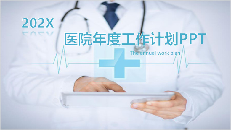 大图医院医疗卫生年度工作计划ppt