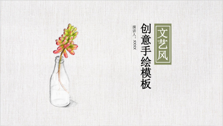韩范文艺风手绘多肉通用ppt模板