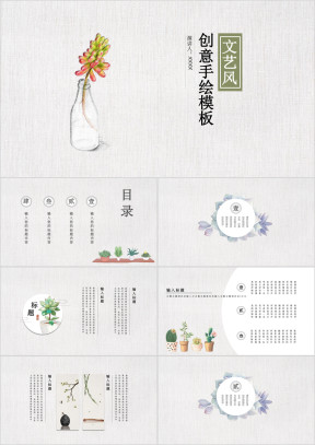 韩范文艺风手绘多肉通用ppt模板