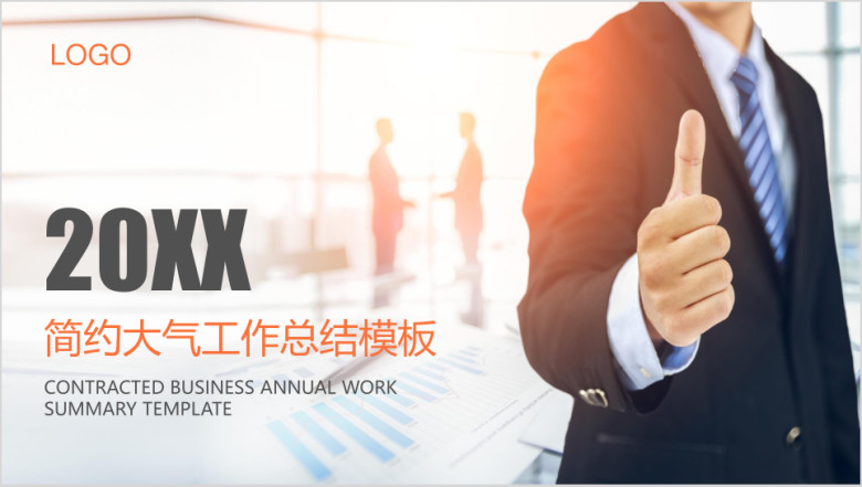 简约大气工作总结ppt