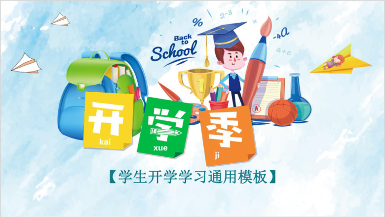 开学季模板ppt