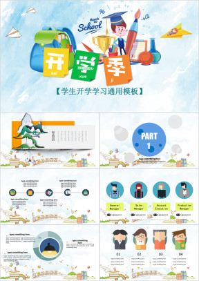 开学季模板ppt