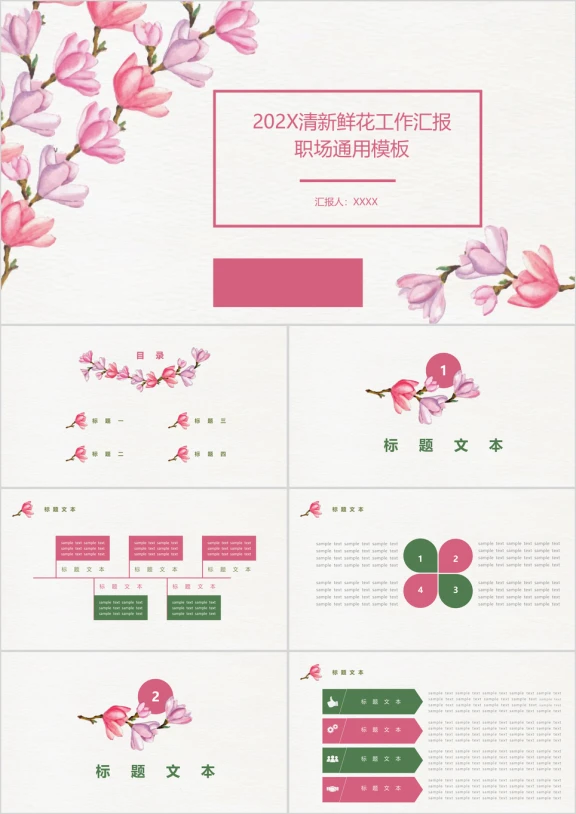 清新鲜花工作汇报职场ppt（赠送百枚可编辑图