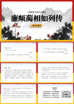 高中语文人教版必修四《廉颇蔺相如列传》课件