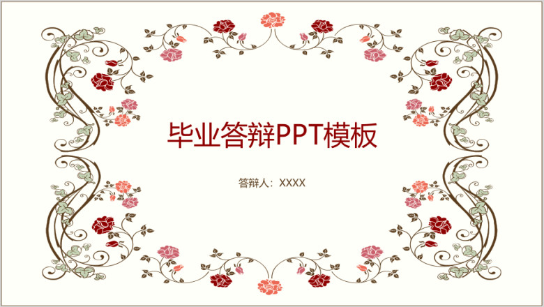毕业答辩清新花纹简约ppt模板