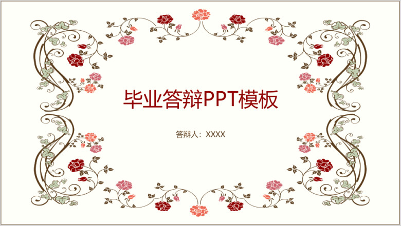 毕业答辩清新花纹简约ppt模板
