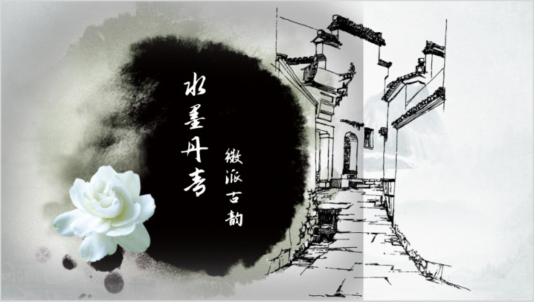 水墨建筑速写ppt模板