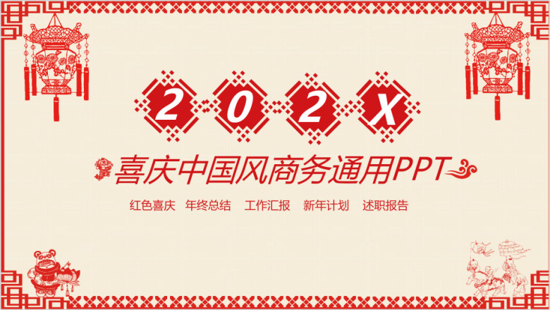 红色 喜庆 中国风年终总结ppt