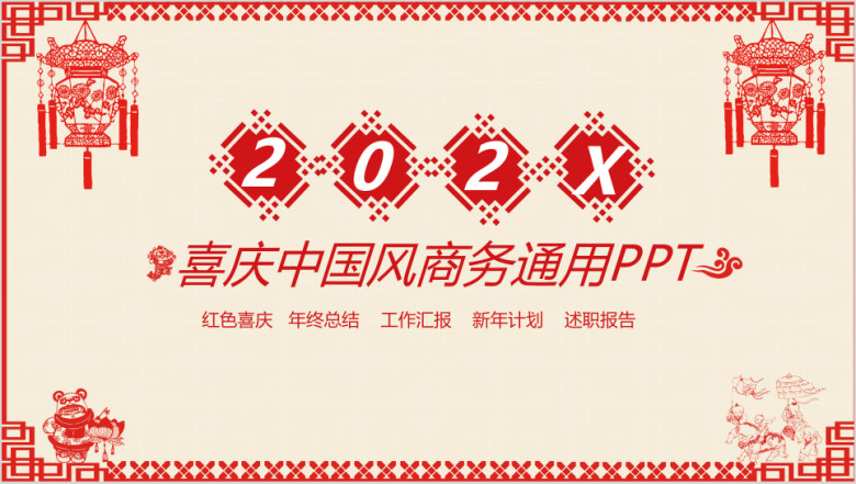 红色 喜庆 中国风年终总结ppt