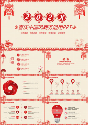 红色 喜庆 中国风年终总结ppt
