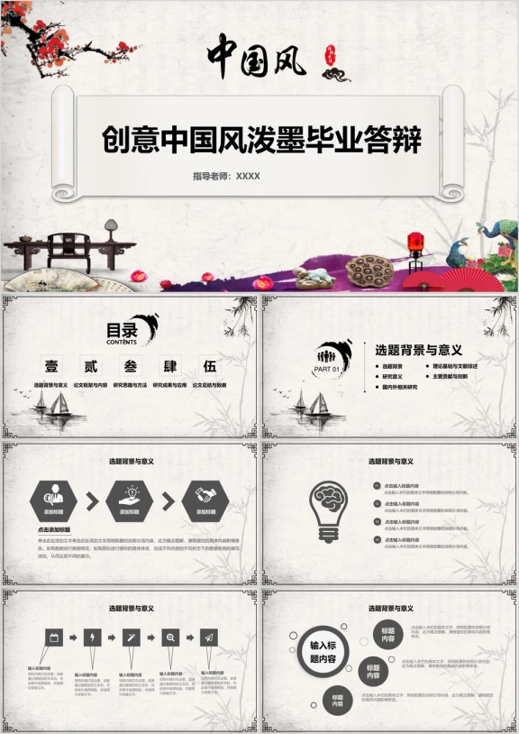 创意中国风毕业答辩开题报告ppt