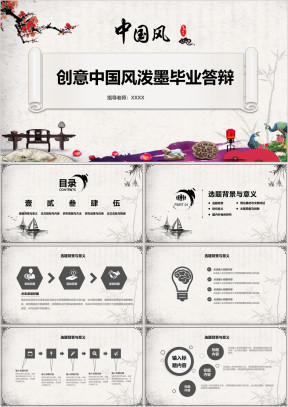 创意中国风毕业答辩开题报告ppt