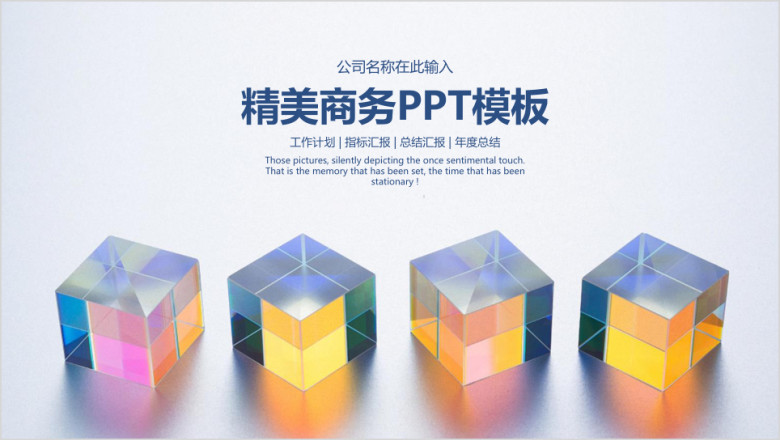精美简约商务通用总结汇报ppt