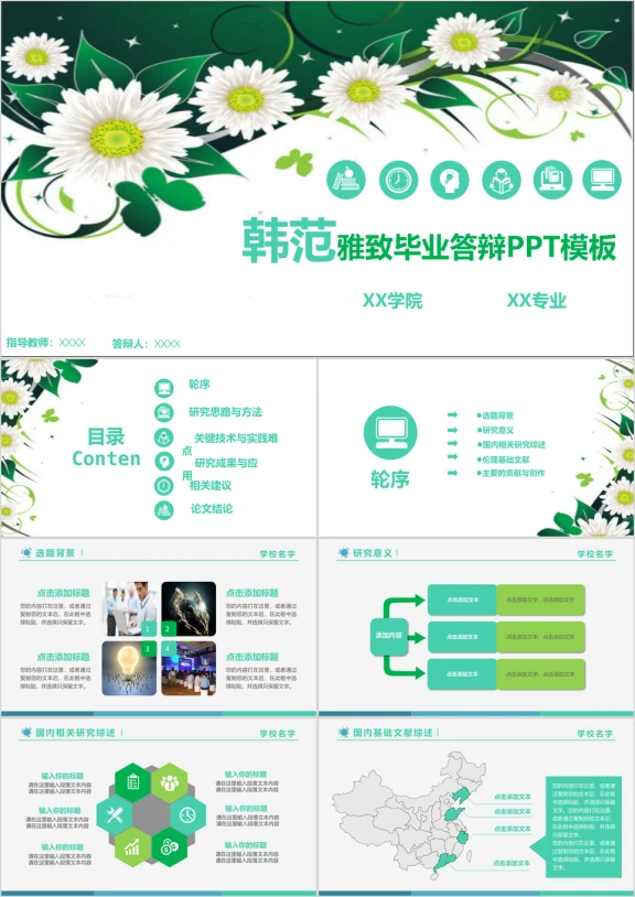 韩范清新雅致毕业答辩ppt模板