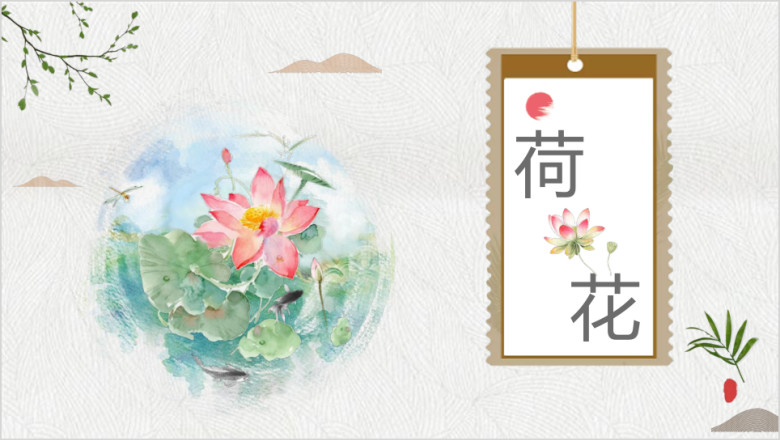夏季绿色荷花中国风工作总结汇报通用ppt