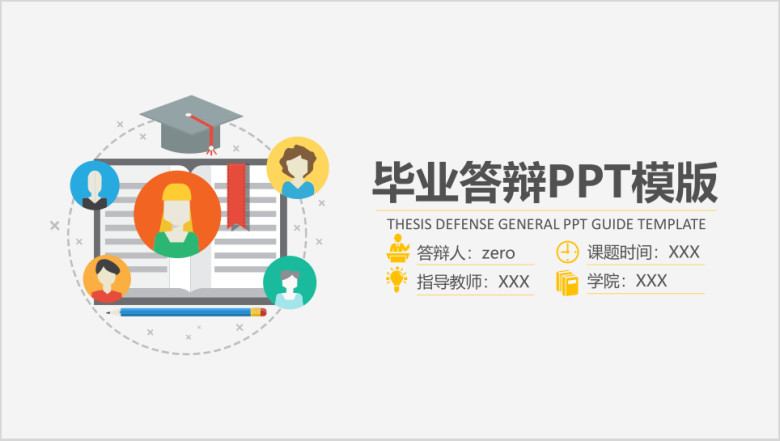 卡通毕业答辩ppt模板