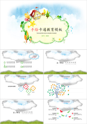 可爱手绘卡通小学幼儿教育ppt