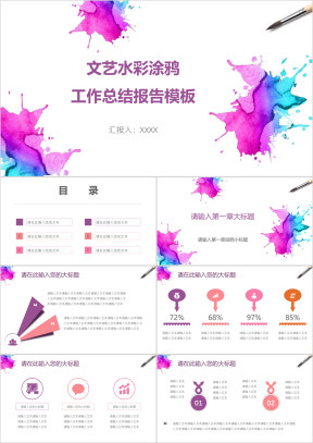 文艺水彩涂鸦工作总结报告模板ppt