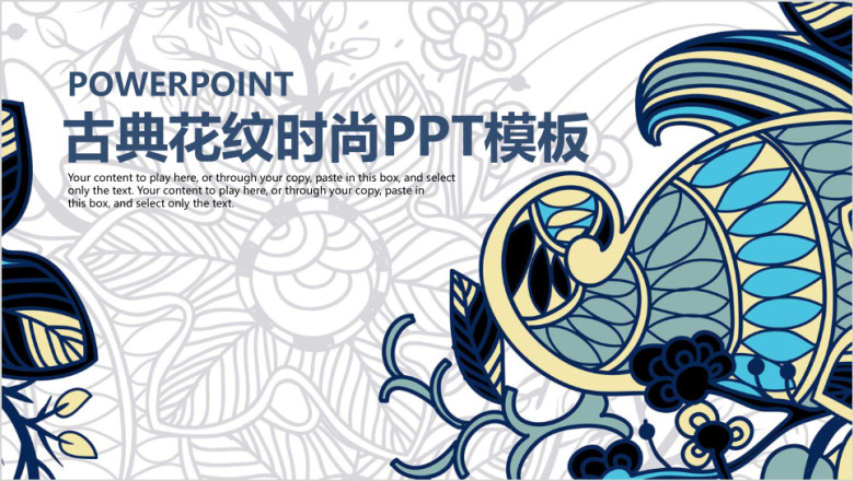 古典花纹时尚总结报告动态通用ppt模板