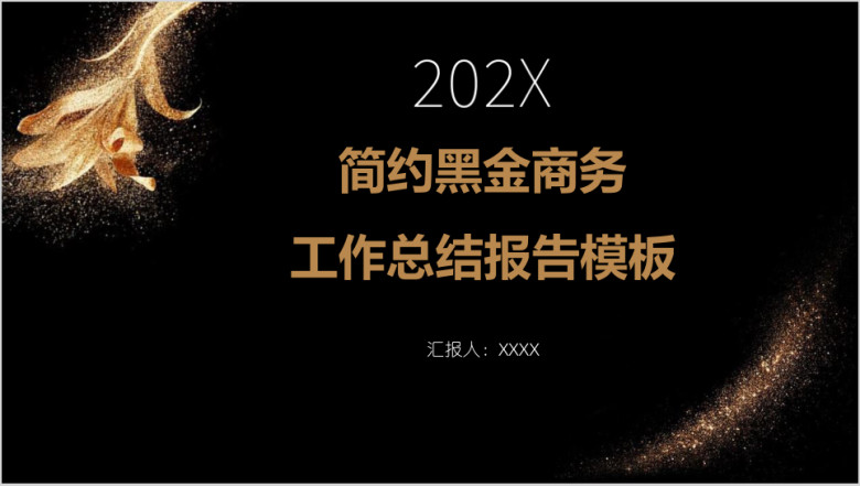 简约黑金商务工作总结报告模板ppt